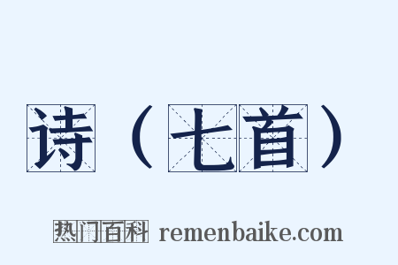 诗（七首）是什么意思的图片